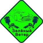 ЗЕЛЕНЫЙ ВЕТЕР