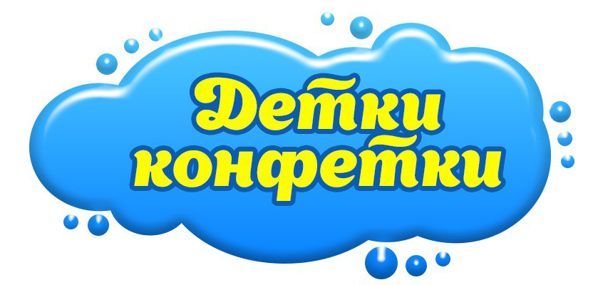 Детки-Конфетки