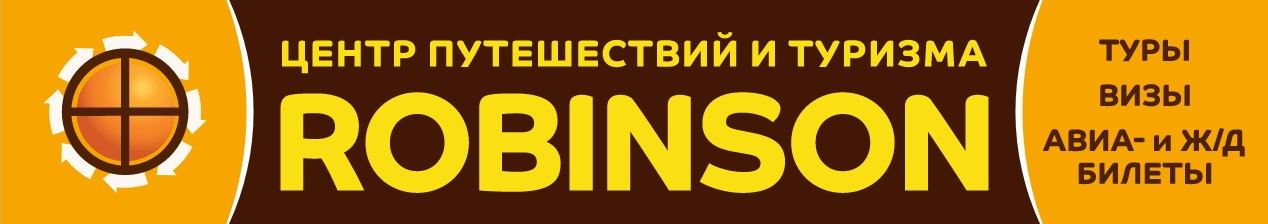 Центр Путешествий и туризма  "Робинзон"