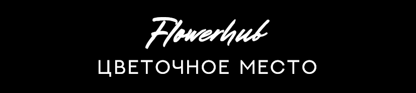 ЦВЕТЫ  •СУРГУТ • FlowerHub