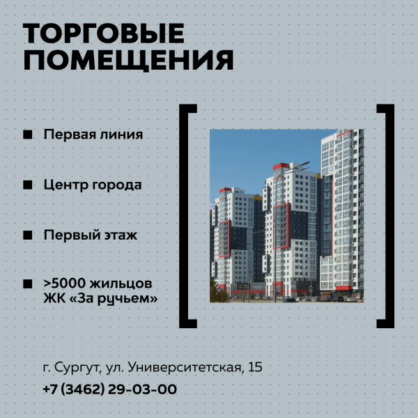 Торговые помещения в ЖК «За ручьём»