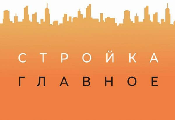 Наше участие в проекте «Стройка. Главное»