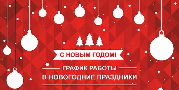 График работы отдела продаж в новогодние праздники