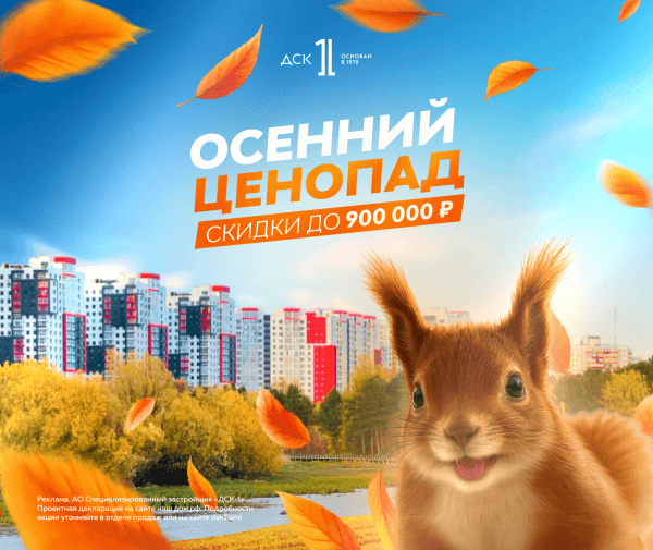 Купить квартиру со скидкой «Осенний ценопад»