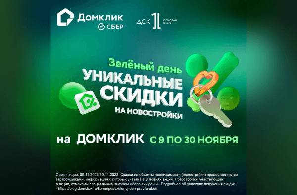 Специальная выгода на квартиры от «ДСК-1»